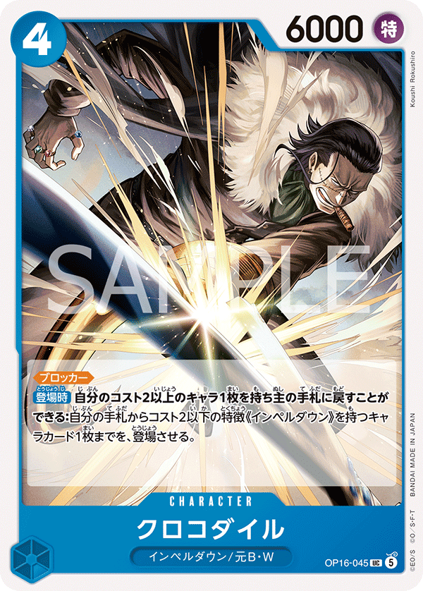 ONE PIECE CARD GAME OP16-045 UC Crocodile