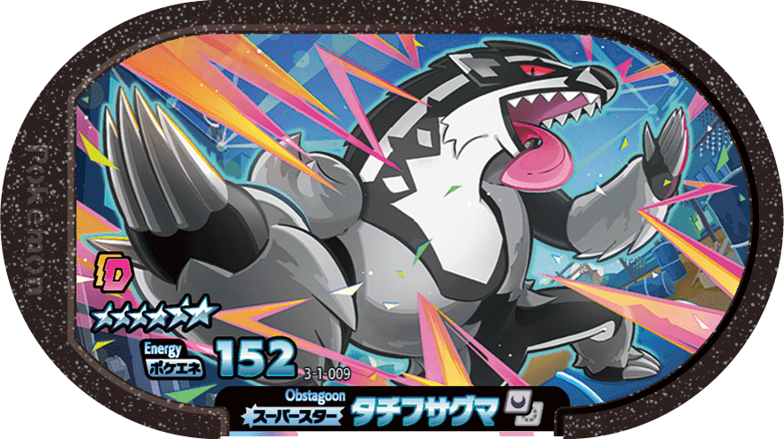 Pokémon MEZASTAR - 3-1-009 - Obstagoon