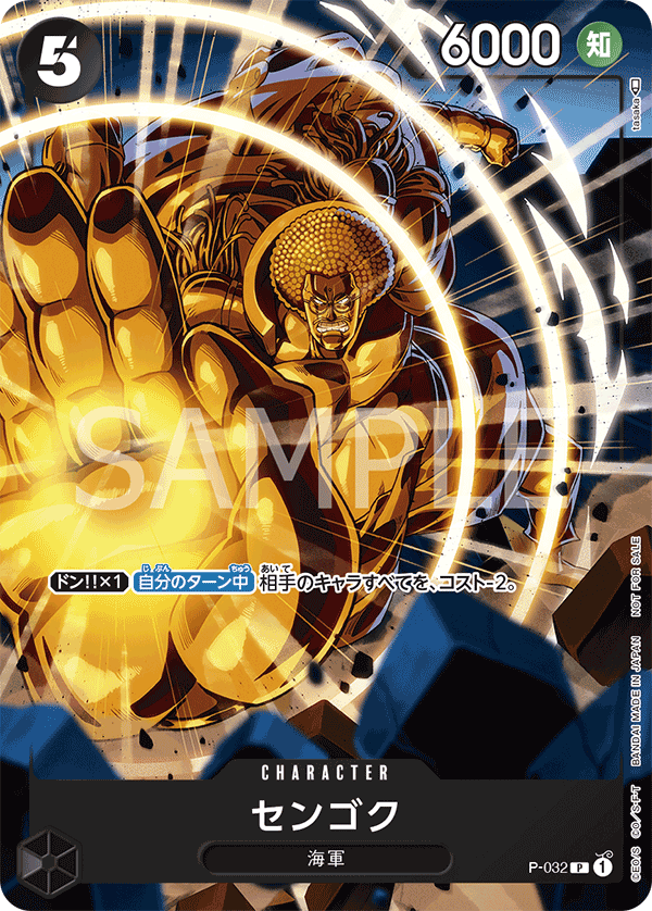 ONE PIECE CARD GAME P-032
ONE PIECE CARD GAME Promotion Pack 2022 Vol.2
Sengoku
