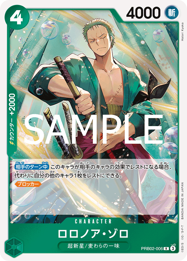 ONE PIECE CARD GAME 「ONE PIECE CARD THE BEST vol.2」
ONE PIECE CARD GAME PRB02-006 Rare card
Roronoa Zoro