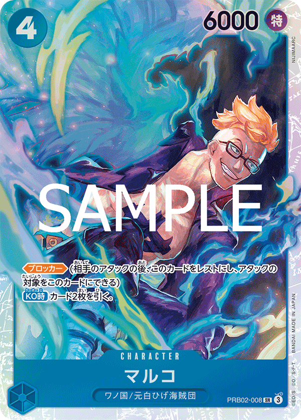 ONE PIECE CARD GAME 「ONE PIECE CARD THE BEST vol.2」
ONE PIECE CARD GAME PRB02-008 Super Rare card
Marco