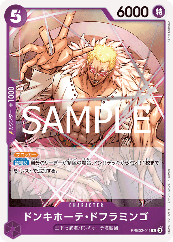 ONE PIECE CARD GAME 「ONE PIECE CARD THE BEST vol.2」
ONE PIECE CARD GAME PRB02-011 Rare card
Donquixote Doflamingo
