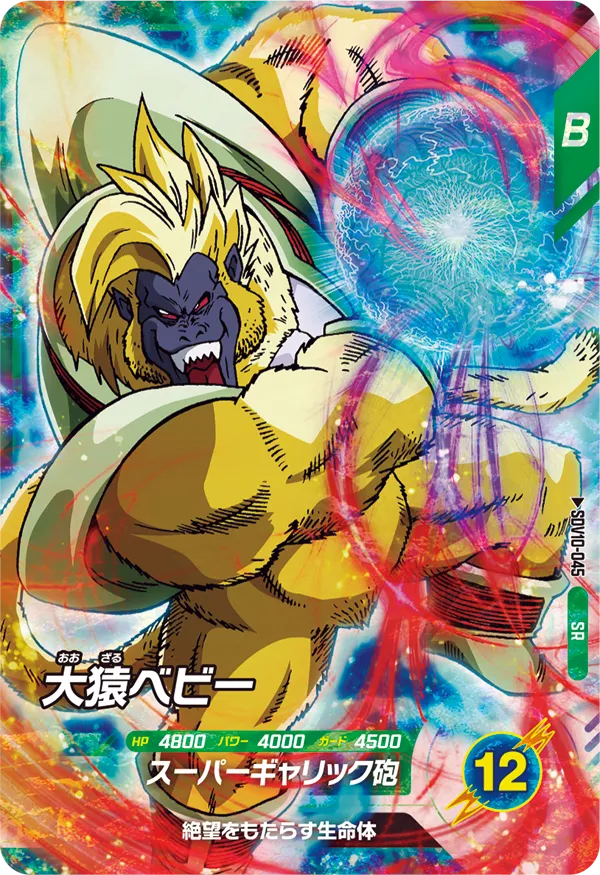 DRAGON BALL SUPER DIVERS SDV10-045 Super Rare card
Great Ape Baby