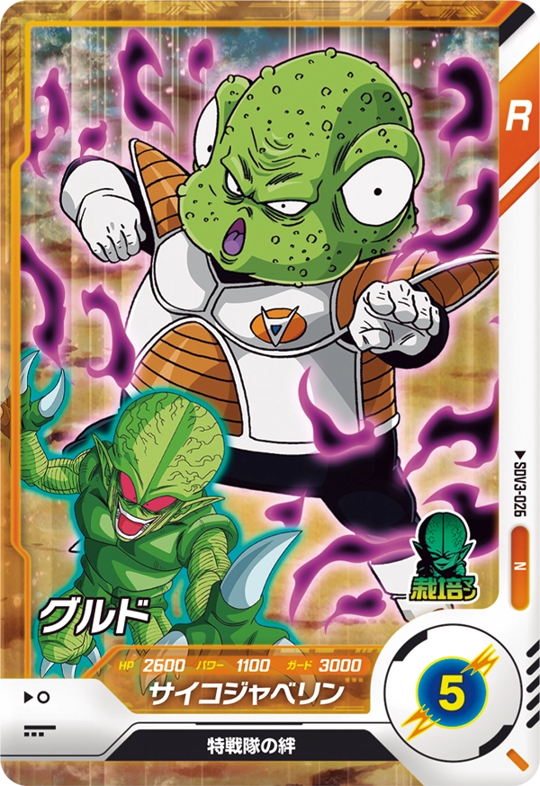 DRAGON BALL SUPER DIVERS SDV3-026 Normal card
Guldo