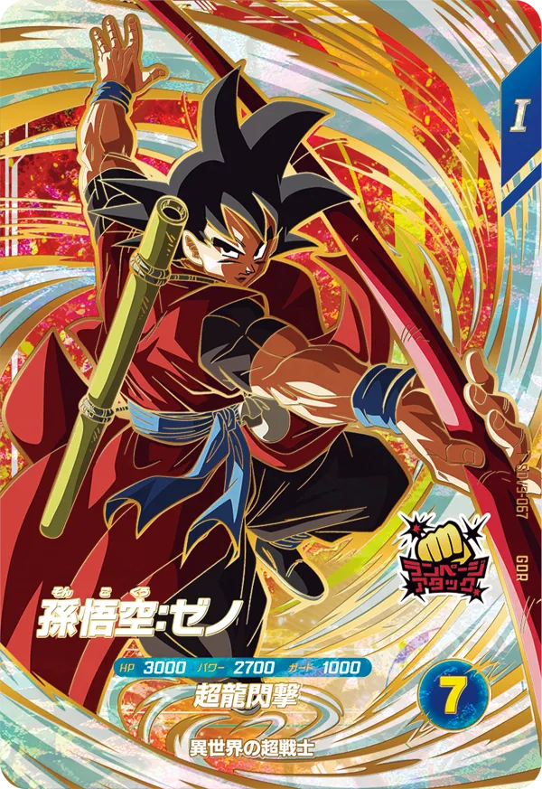 ドラゴンボールスーパーダイバース　SDV9-047 SDV9-067 DRAGON BALL SUPER DIVERS SDV9-067 GDR Son Goku : Xeno
