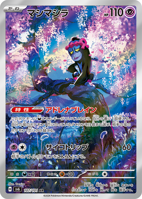 <p>POKÉMON CARD GAME SCARLET & VIOLET expansion pack 「Mask of Change」</p> <p>POKÉMON CARD GAME sv6 107/101 Art Rare card</p> <p>Munkidori</p>