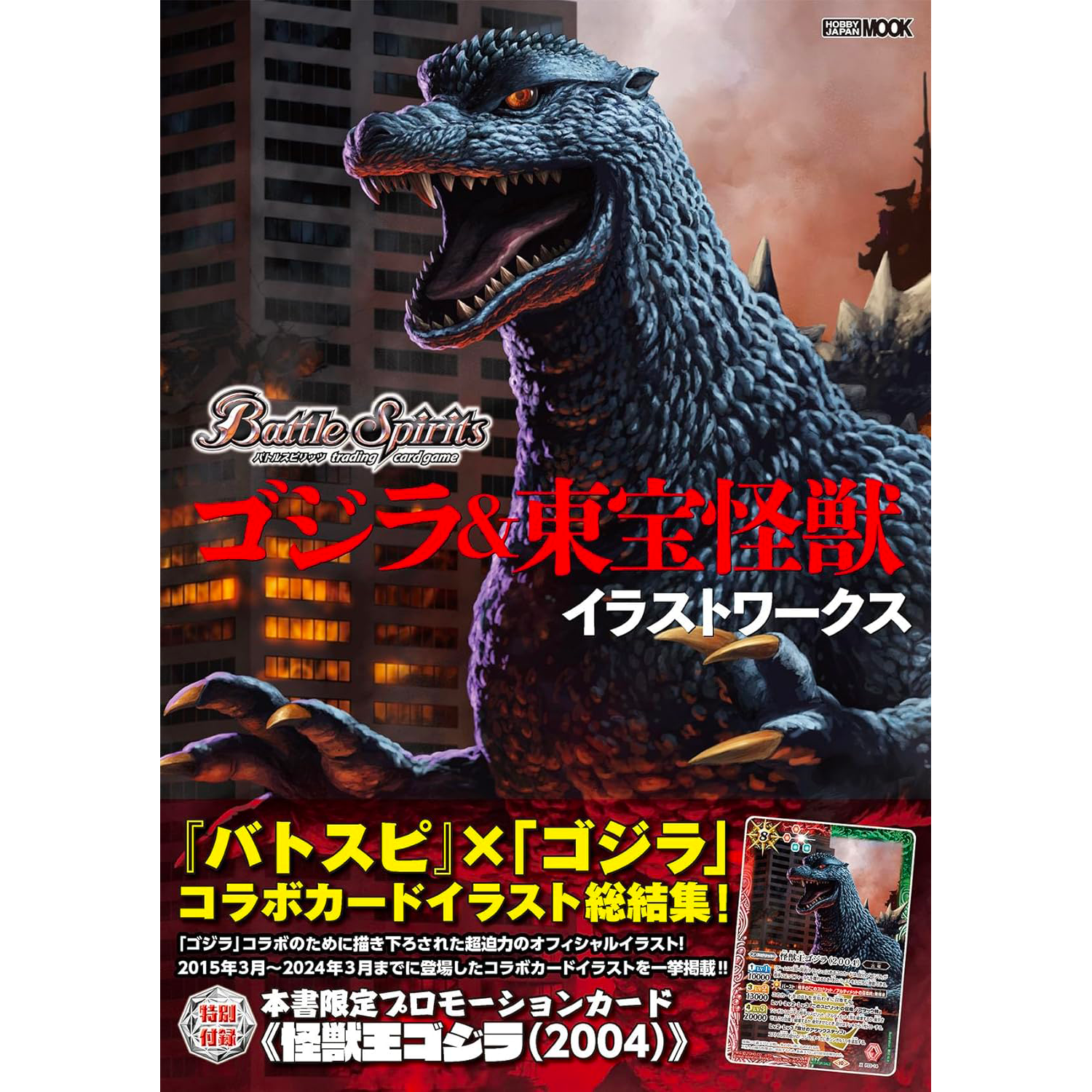 Battle Spirits Godzilla & Toho Monster Illustration Works