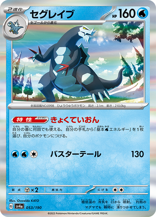 POKÉMON CARD GAME sv4a 053/190