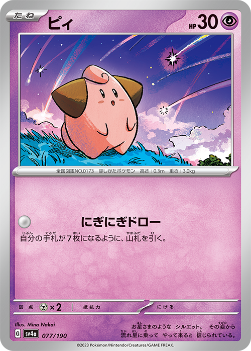POKÉMON CARD GAME sv4a 077/190