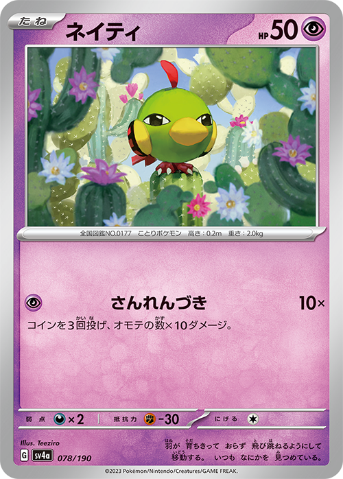 POKÉMON CARD GAME sv4a 078/190