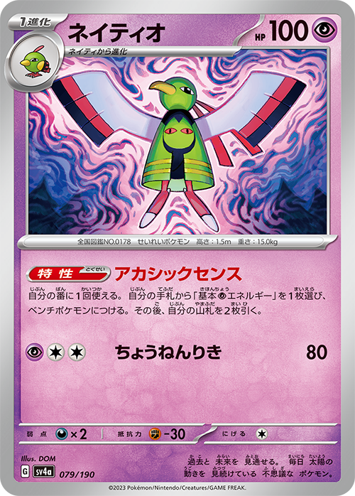 POKÉMON CARD GAME sv4a 079/190