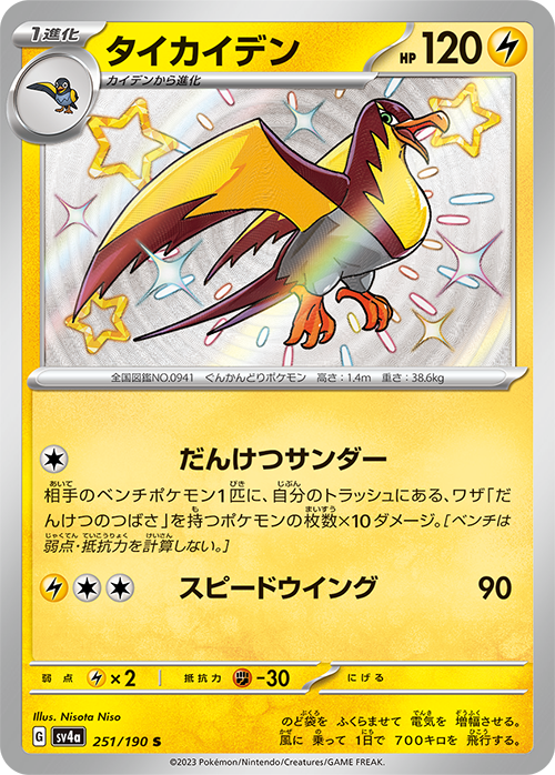 POKMON CARD GAME sv4a 251/190 S Kilowattrel POKMON CARD GAME sv4a 251/190 S Kilowattrel