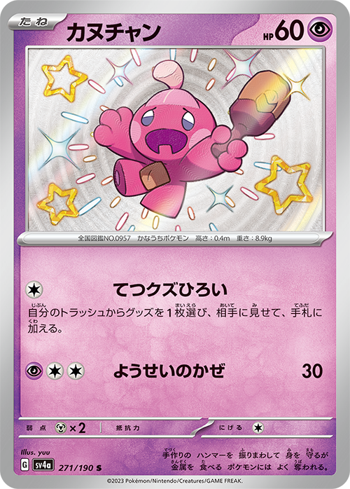 POKÉMON CARD GAME sv4a 271/190 S