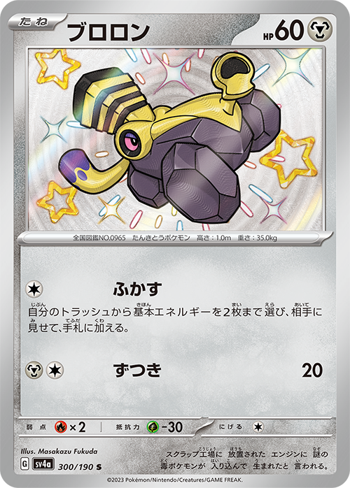POKÉMON CARD GAME sv4a 300/190 S