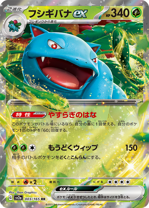 POKÉMON CARD GAME SCARLET & VIOLET expansion pack 「POKÉMON 151」 POKÉMON CARD GAME sv2a 003/165 Double Rare card Venusaur ex