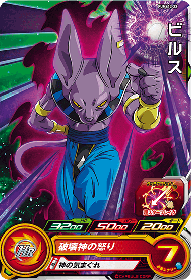 SUPER DRAGON BALL HEROES PUMS13-22 Beerus