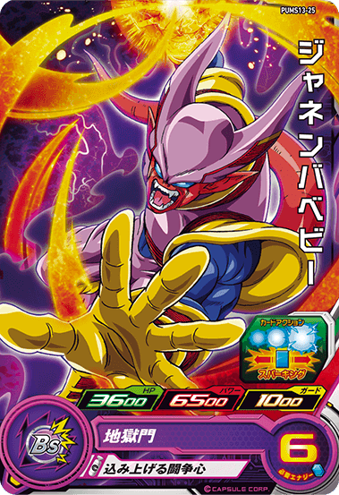 SUPER DRAGON BALL HEROES PUMS13-25 Janemba Baby