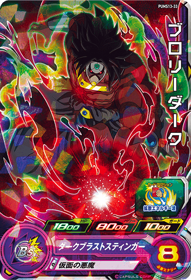 SUPER DRAGON BALL HEROES PUMS13-33 Broly Dark