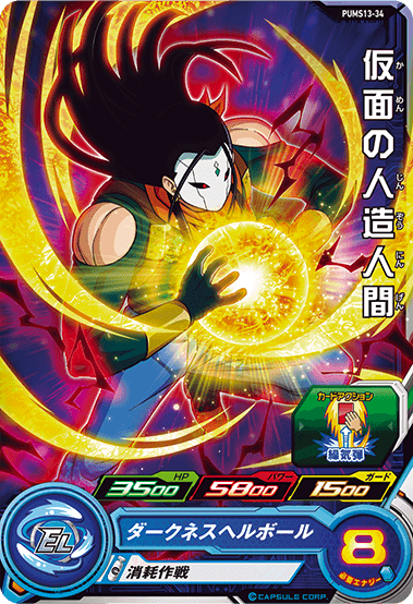 SUPER DRAGON BALL HEROES PUMS13-34 Kamen no Jinzou Ningen