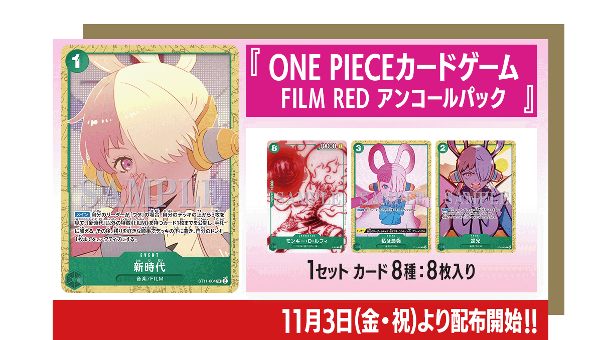 ONE PIECE CARD GAME 「ONE PIECE FILM RED」 Encore screening commemoration