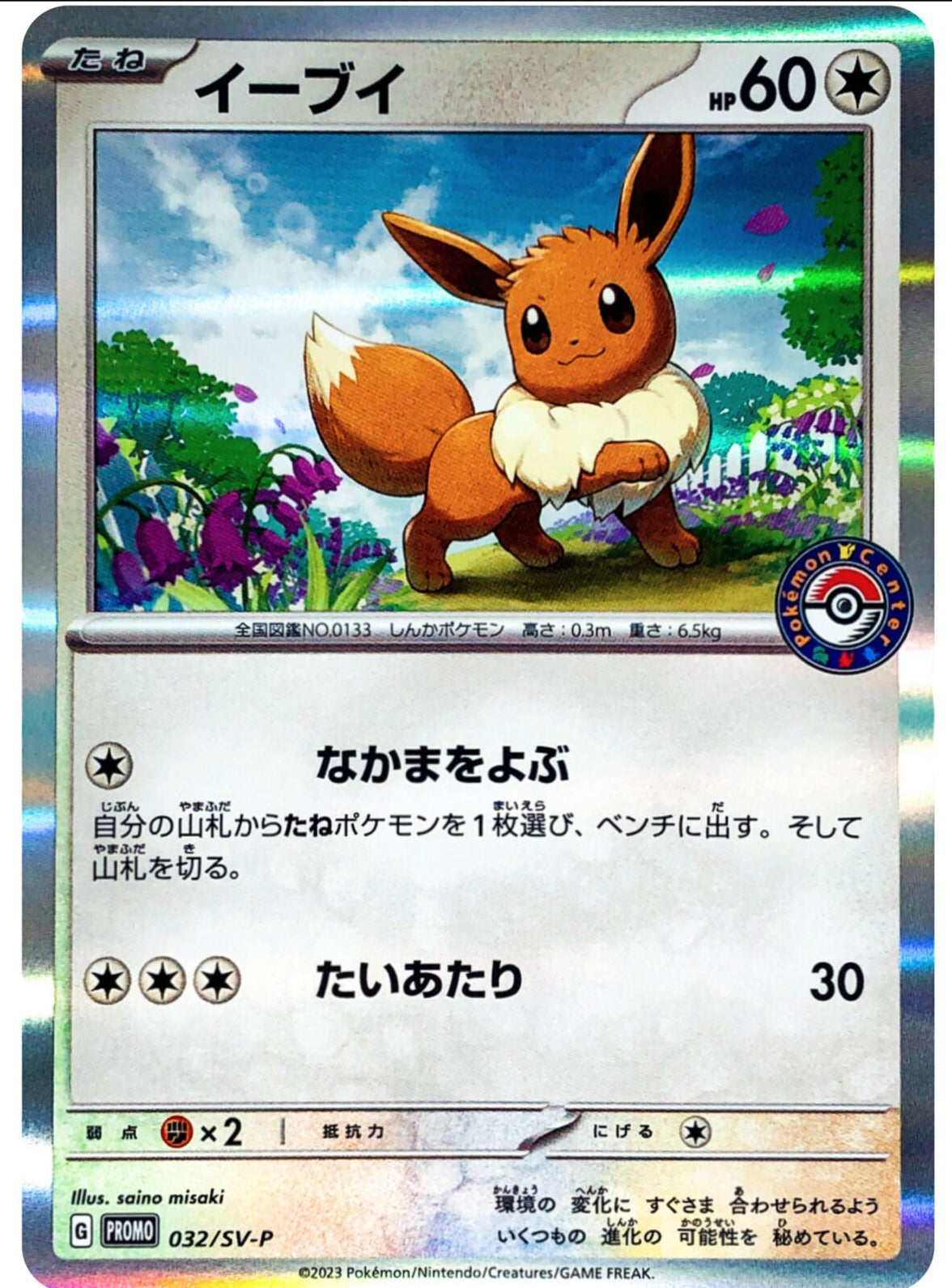 Pokémon Card Game PROMO 032/SV-P - Eevee Pokemon Center