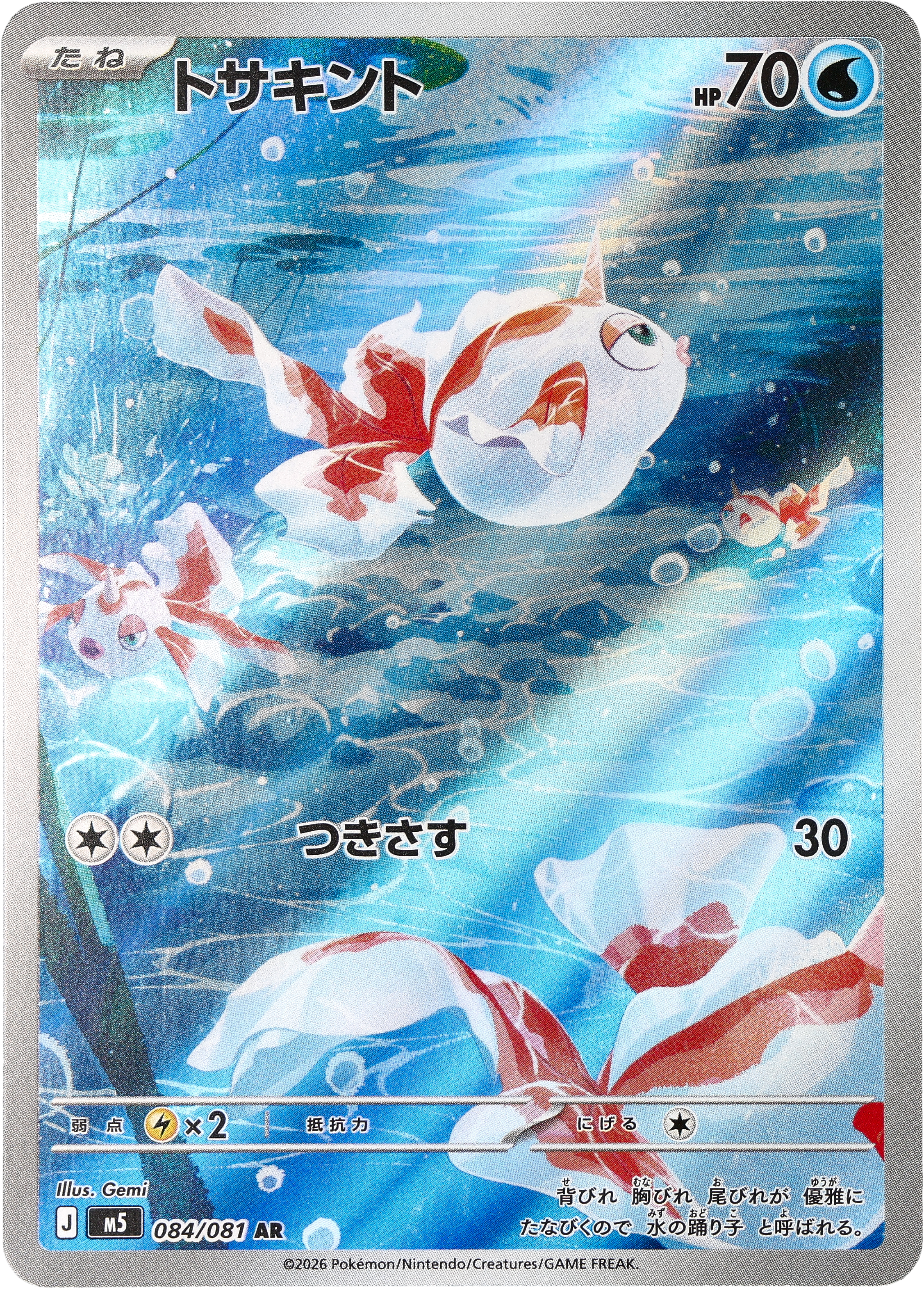 POKÉMON CARD GAME M5 084/081 AR