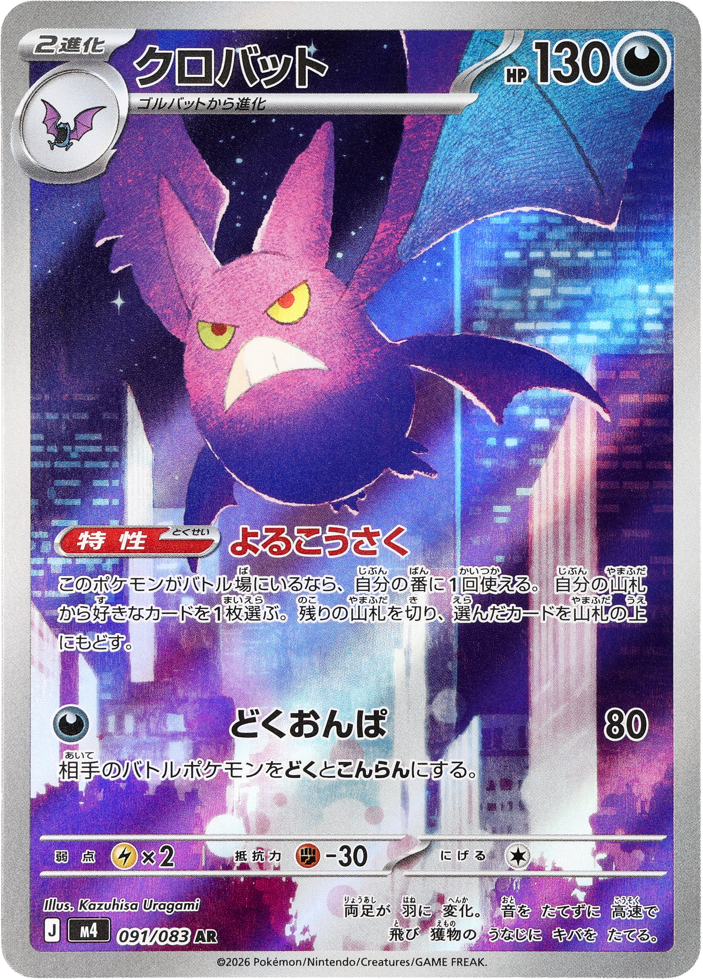 POKÉMON CARD GAME M4 091/083 AR