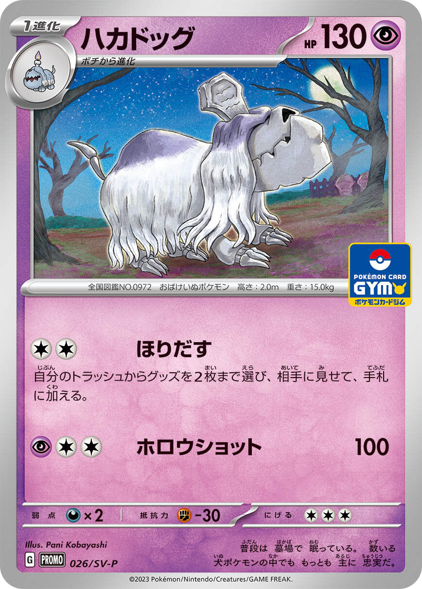 Pokémon Card Game SCARLET & VIOLET PROMO 026/S-P POKÉMON CARD GYM Release date: January 20 2023 Houndstone