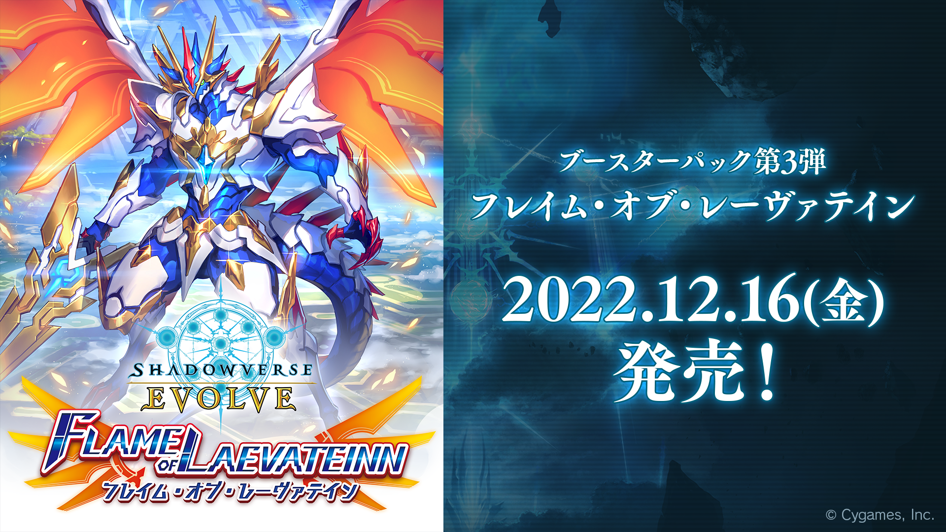 SHADOWVERSE EVOLVE Booster Pack 3 「FLAME OF LAEVATEINN」 Box Release date: December 16 2022 1 pack: 8 cards 1 box: 16 booster packs