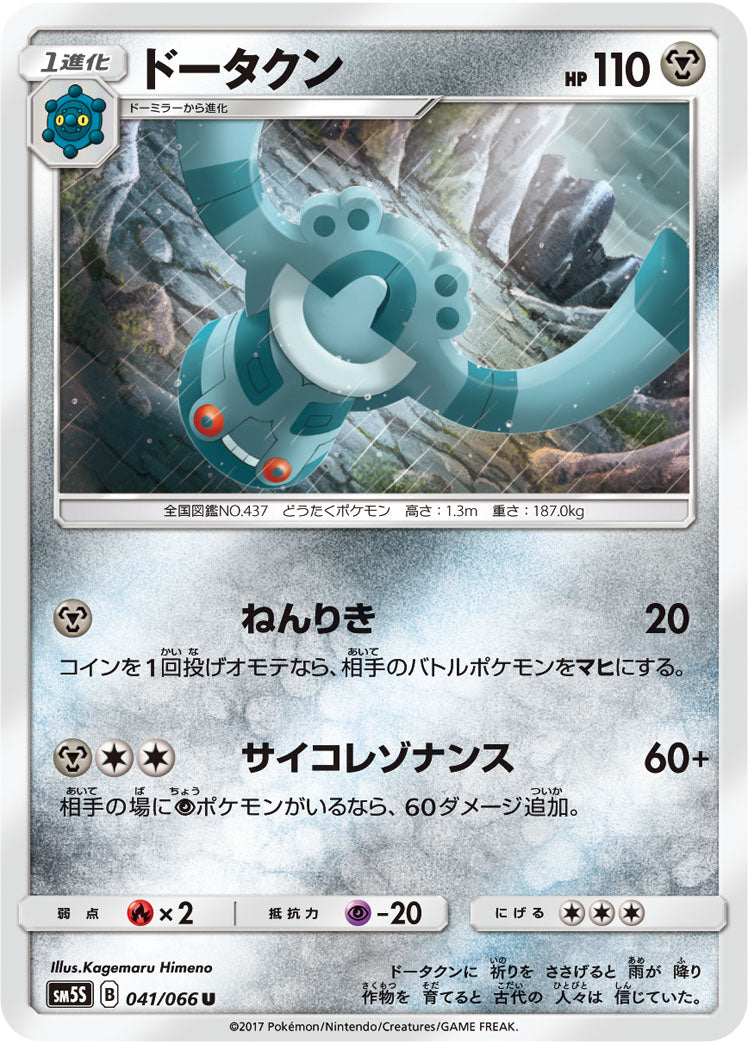 Pokémon card game / PK-SM5S-041 U