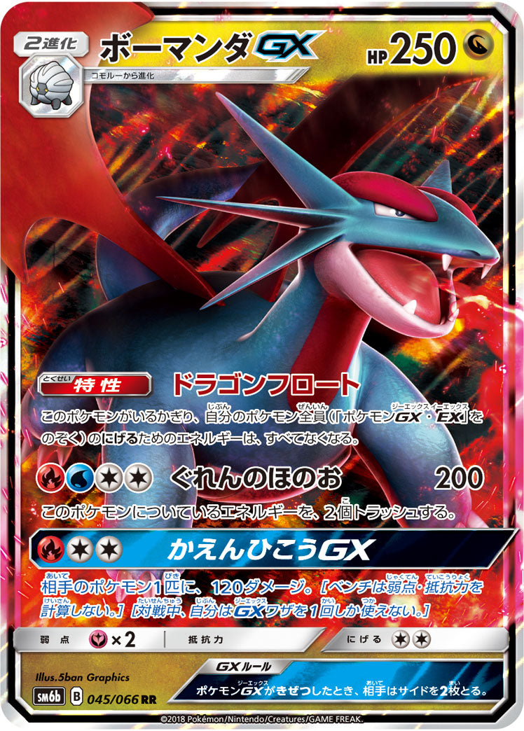 POKÉMON CARD GAME Sun & Moon Expansion pack 「Champion Road」 POKÉMON CARD GAME SM6b 045/066 Double Rare card Salamence GX