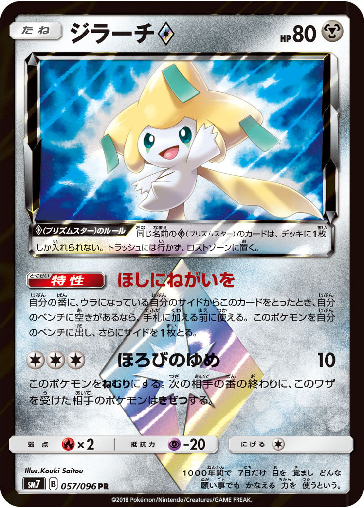 Pokémon card game / PK-SM7-057 PR