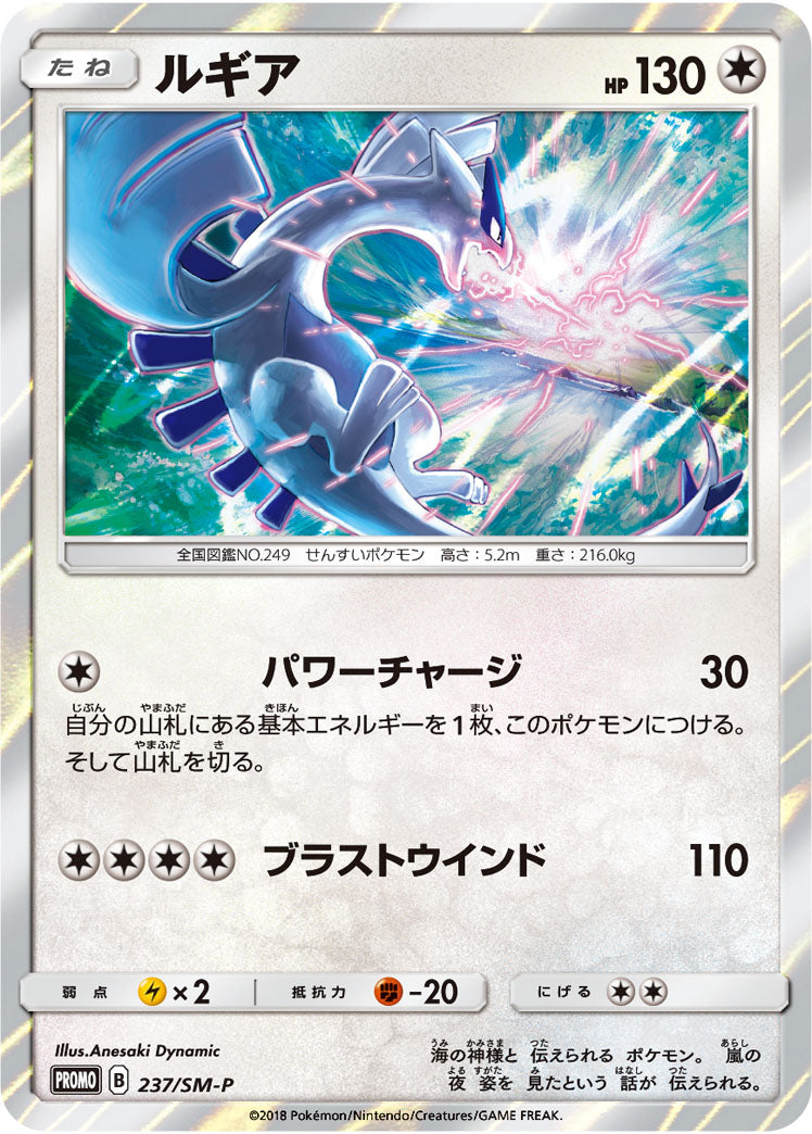 Pokémon card game / PK-SM-P-237 Lugia promotional card