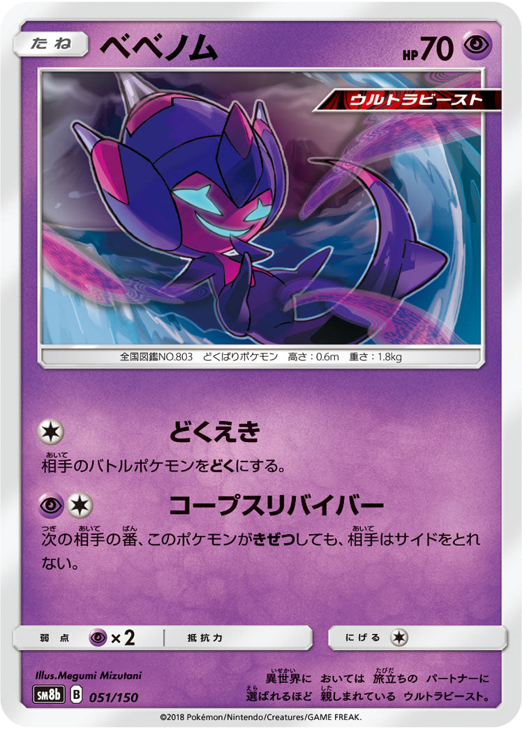 Pokémon card game / PK-SM8b-051/150