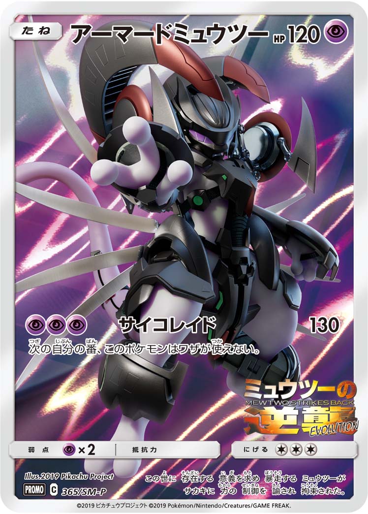 Pokémon Card Game 365/SM-P promotional card Armored Mewtwo
