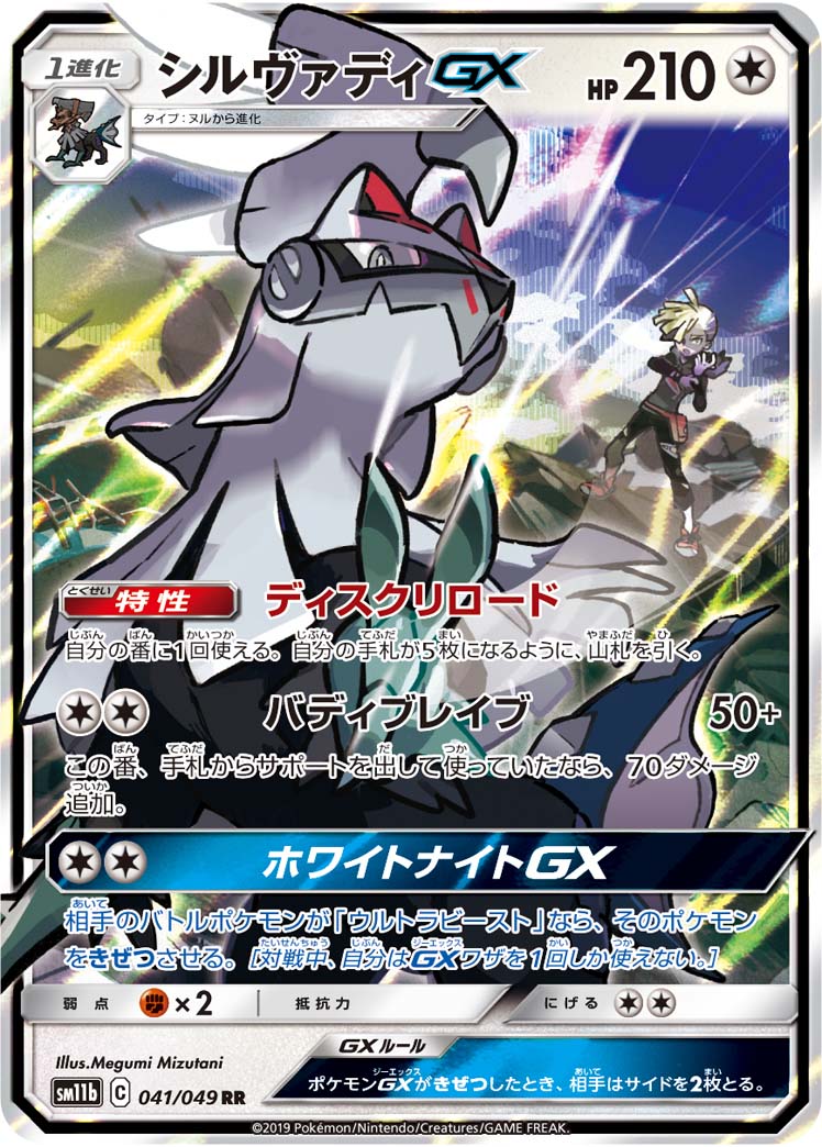 Silvally GX - Dream League [ULTRA RARE]