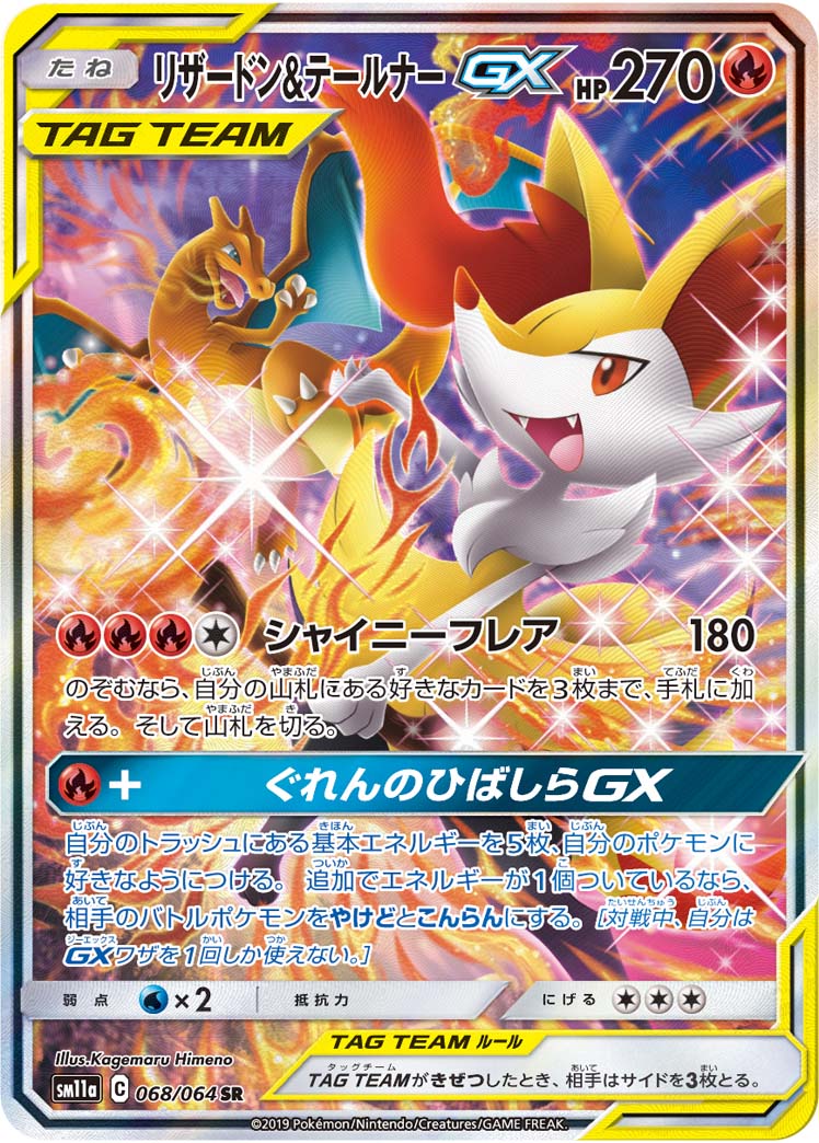 POKÉMON CARD GAME Sun & Moon SM11a 「Remix Bout」 POKÉMON CARD GAME SM11a 068/064 Super Rare card Charizard & Braixen GX TAG TEAM