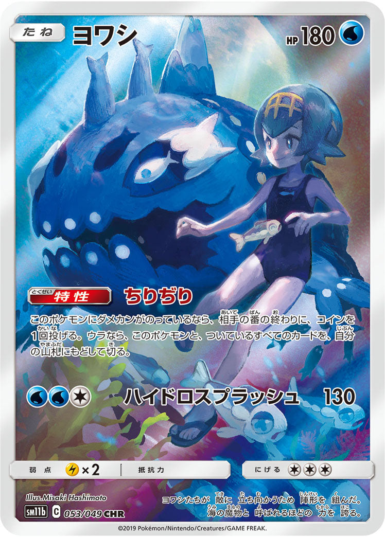 POKÉMON CARD GAME Sword & Shield Expansion pack 「Dream League」 POKÉMON CARD GAME SM11b 053/049 Character Rare card Wishiwashi