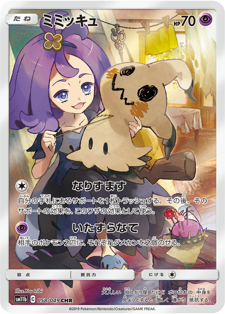 POKÉMON CARD GAME Sword & Shield Expansion pack 「Dream League」 POKÉMON CARD GAME SM11b 058/049 Character Rare card Mimikyu