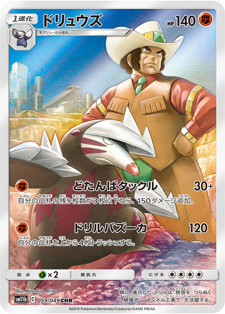 POKÉMON CARD GAME SM11b 059/049 CHR