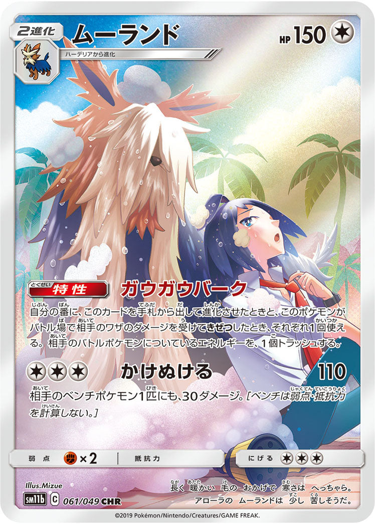 POKÉMON CARD GAME SM11b 061/049 CHR