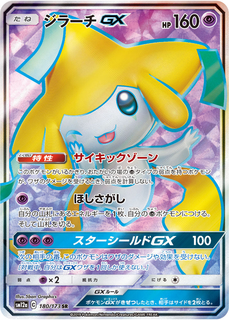 Pokémon Card Game SM12a 180/173 SR