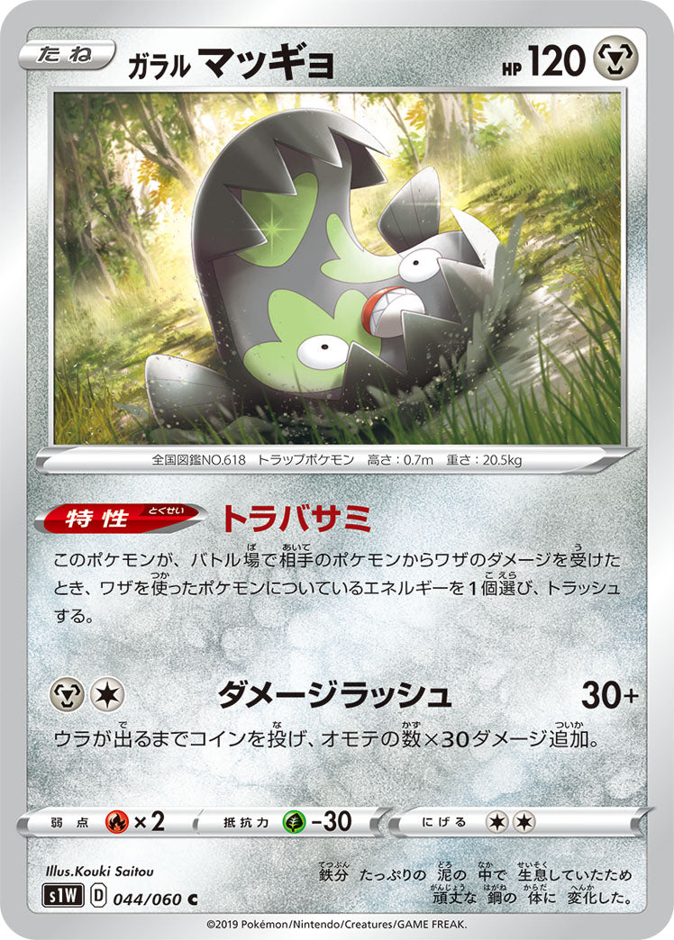 POKMON CARD GAME S1W 044/060 POKMON CARD GAME S1W 044/060