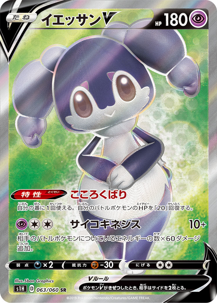 POKMON CARD GAME S1H 063/060 SR POKMON CARD GAME S1H 063/060 SR