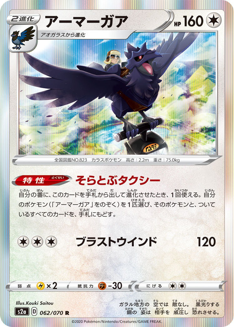 POKÉMON CARD GAME Sword & Shield Expansion pack 「Explosive Flame Walker」 POKÉMON CARD GAME S2a 062/070 Rare card Corviknight