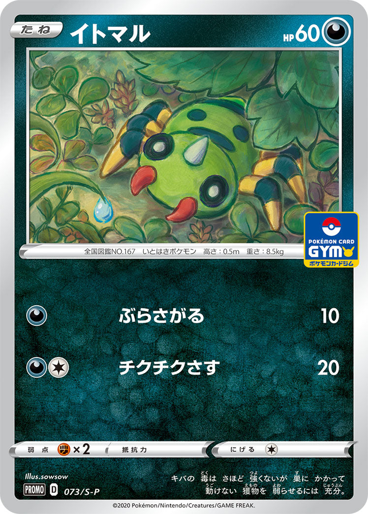 Pokémon Card Game Sword & Shield PROMO 073/S-P POKÉMON CARD GYM promo card pack #3 July 10 2020 Spinarak