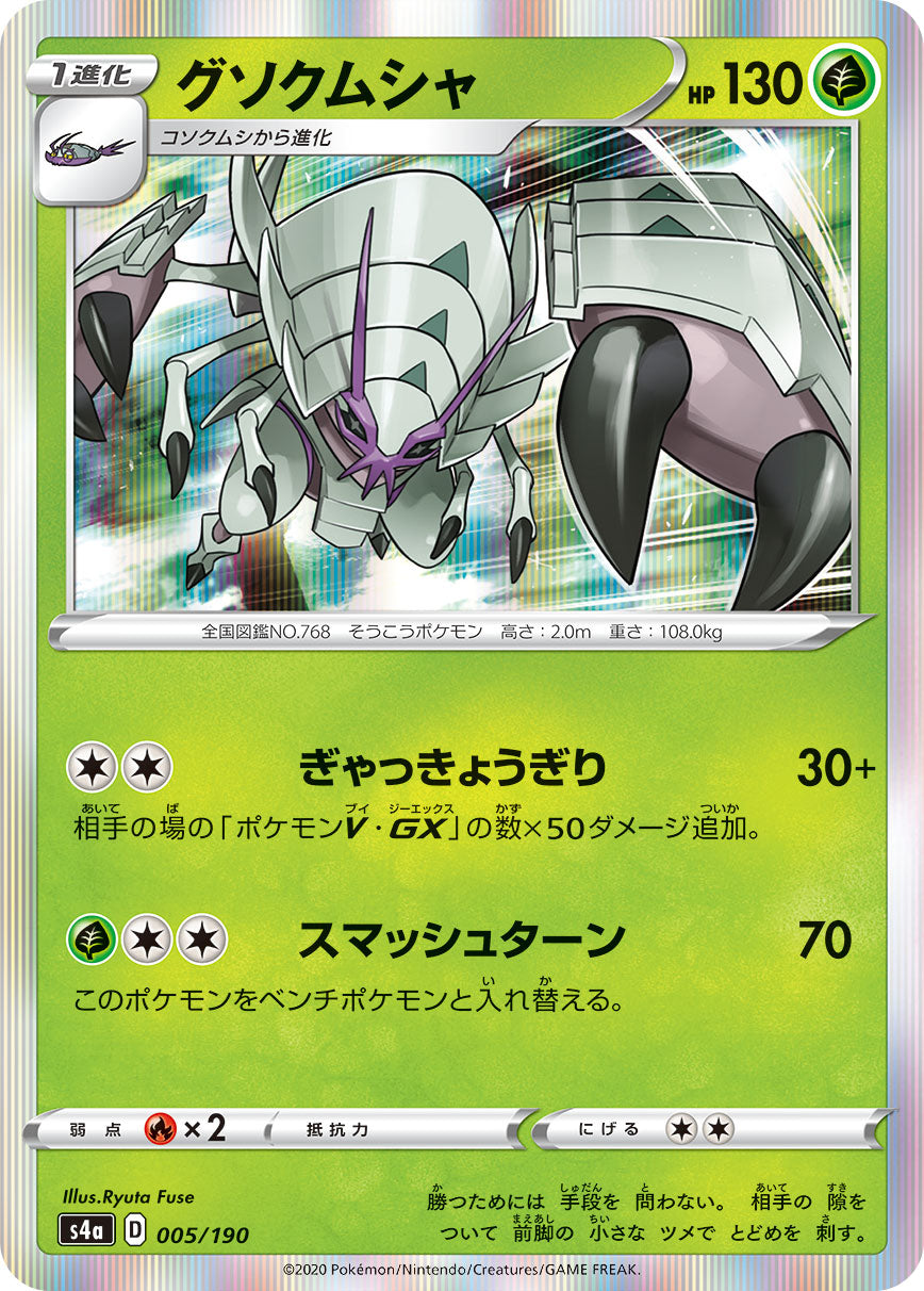 POKÉMON CARD GAME S4a 005/190