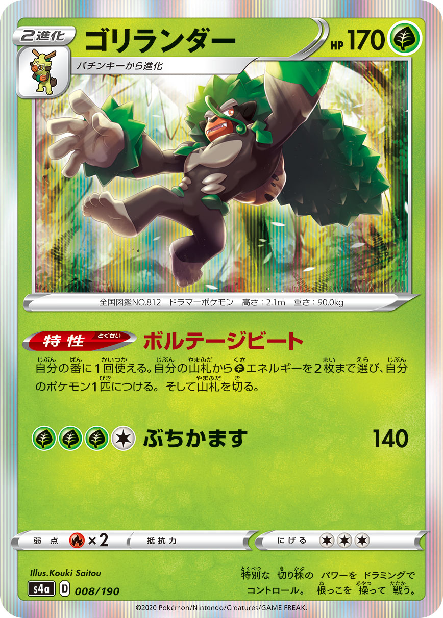 POKÉMON CARD GAME S4a 008/190