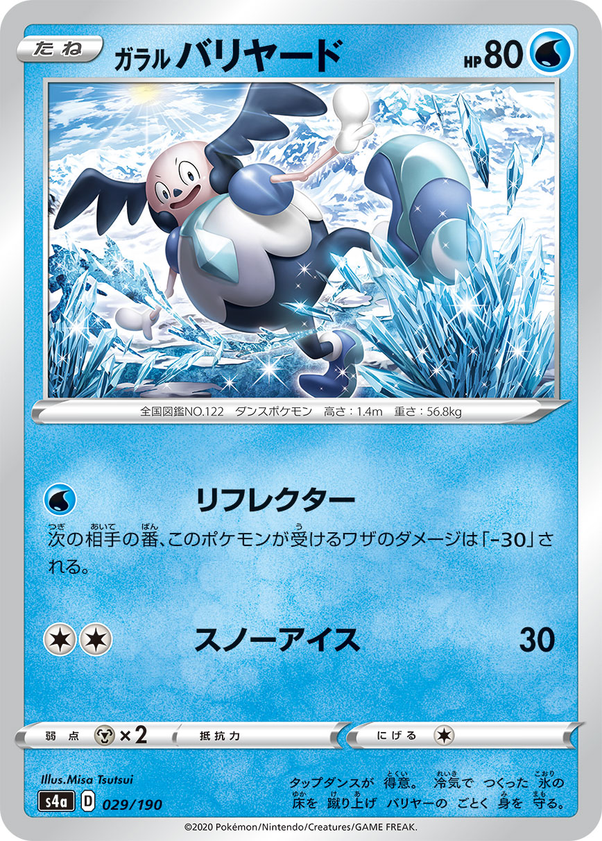 POKÉMON CARD GAME S4a 029/190