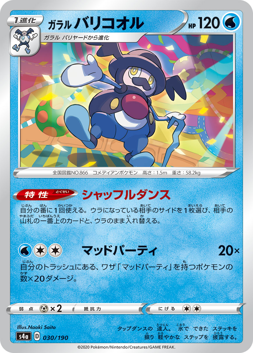 POKÉMON CARD GAME S4a 030/190